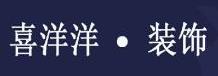 揚州喜洋洋裝飾